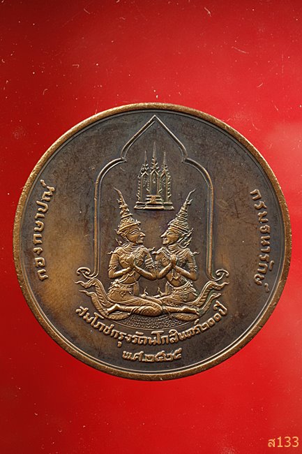 เหรียญที่ระลึก สมโภชกรุงรัตนโกสินทร์ 200 ปี พ.ศ.2525 พิมพ์ใหญ่ 5 ซม....../1