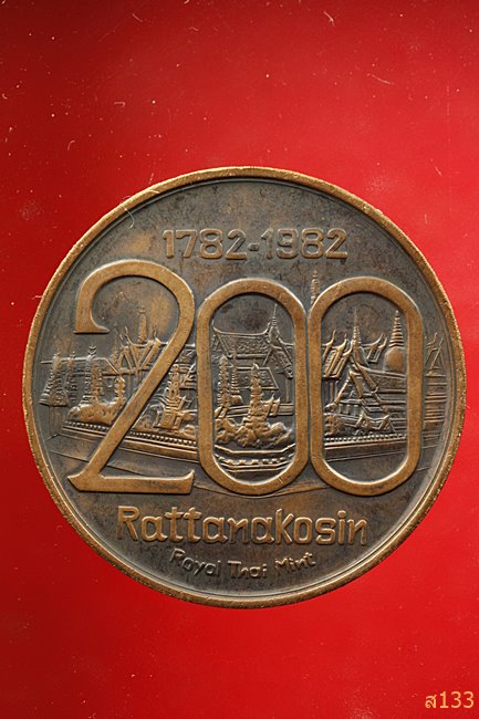 เหรียญที่ระลึก สมโภชกรุงรัตนโกสินทร์ 200 ปี พ.ศ.2525 พิมพ์ใหญ่ 5 ซม....../1