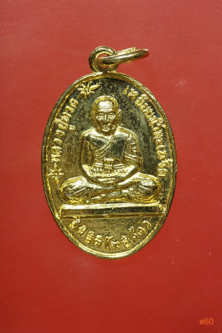 เหรียญหลวงปู่ทวด ออกสำนักปู่สวรรค์ ปี 2518