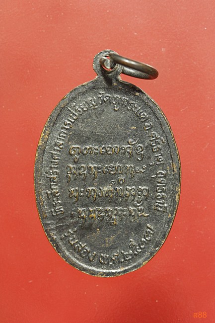 เหรียญหลวงปู่บุญนาค วัดภูกระแต อ.ศรีธาตุ จ.อุดรธานี ปี รุ่น 2