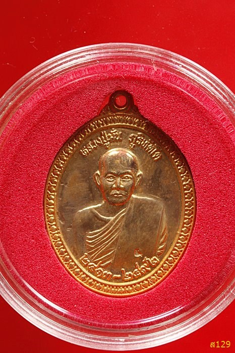 เหรียญพระอาจารย์มั่น ภูริทัตโต ปี 2539 พร้อมกล่องเดิม