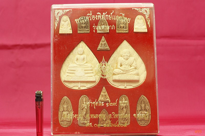 พระชุดพระเครื่องพิทักษ์แดนไทย รุ่นมหาลาภ วัดสร้างบุญ อ.วิหารแดง จ.สระบุรี