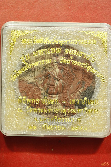จตุคามรามเทพ รุ่นมหาเทพจอมราชัน วัดไทยมังคลาราม-วัดถ้ำอมรวิสุทธาราม ปี 2550...../175