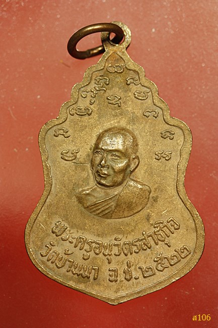 เหรียญพระครูอนุวัตรสาธุกิจ วัดบ้านนา จ.ฉะเชิงเทรา ปี 2522