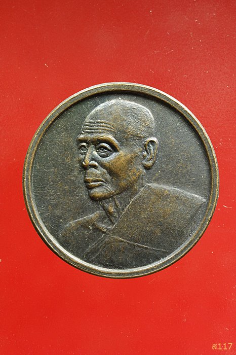 เหรียญหลวงพ่อสวัสดิ์ วัดเม้าสุขา ปฏิสังขรณ์อุโบสถวัดหนองซ้ำซาก ชลบุรี ...../061