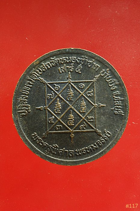 เหรียญหลวงพ่อสวัสดิ์ วัดเม้าสุขา ปฏิสังขรณ์อุโบสถวัดหนองซ้ำซาก ชลบุรี ...../061