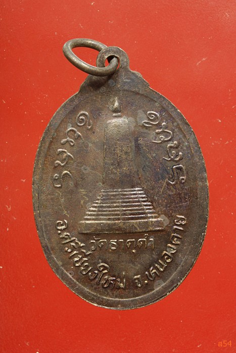 เหรียญพระประธาน วัดพระธาตุดำ อ.ศรีเชียงใหม่ จ.หนองคาย