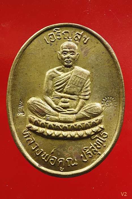 เหรียญหลวงพ่อคูณ วัดบ้านไร่ รุ่นเจริญสุข เนื้อทองเหลือง ปี 2536 พร้อมกล่องเดิม 