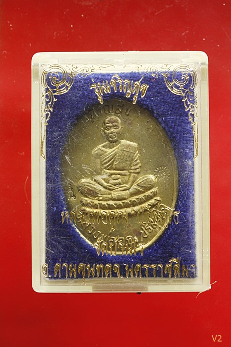 เหรียญหลวงพ่อคูณ วัดบ้านไร่ รุ่นเจริญสุข เนื้อทองเหลือง ปี 2536 พร้อมกล่องเดิม 