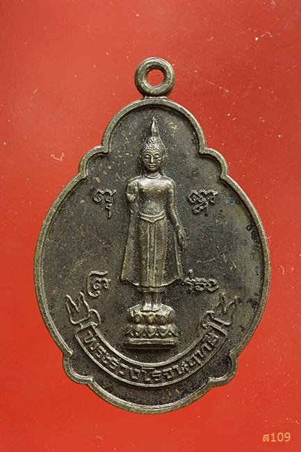 เหรียญพระร่วงโรจนฤทธิ์ วัดพระปฐมเจดีย์ ปี 2547