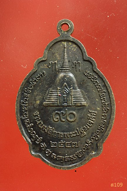 เหรียญพระร่วงโรจนฤทธิ์ วัดพระปฐมเจดีย์ ปี 2547