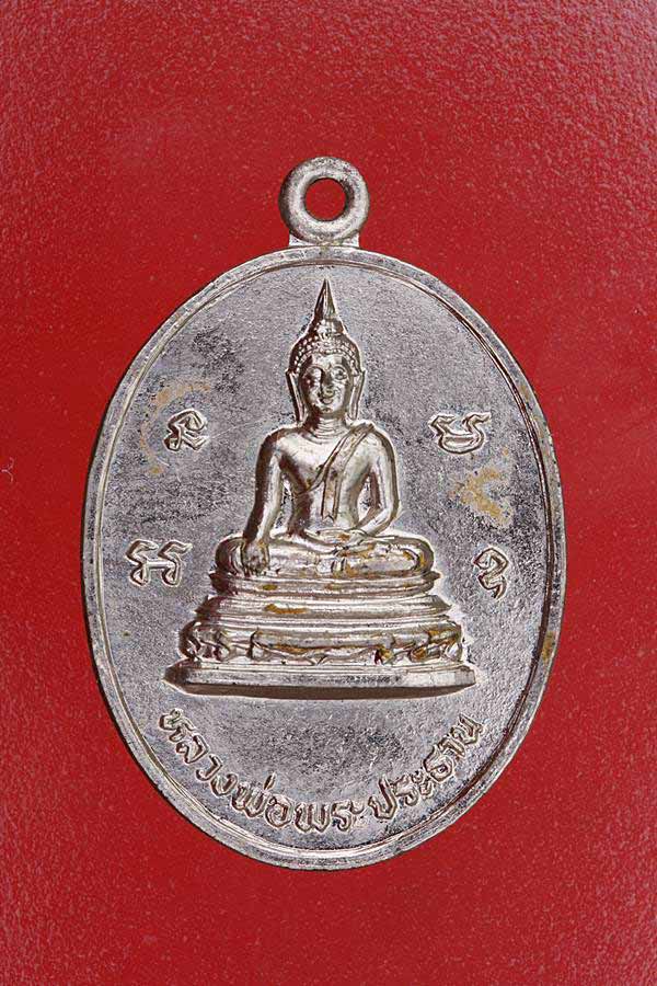 เหรียญหลวงพ่อพระประธาน วัดศรีอุทุมพร จ.ปราจีนบุรี