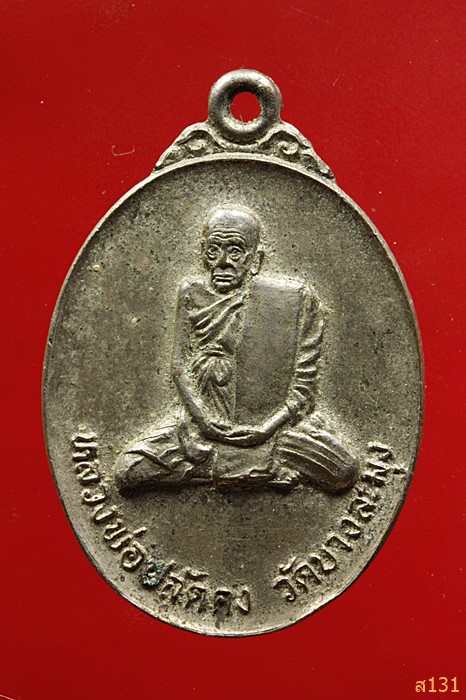เหรียญหลวงพ่อปลัดคง วัดบางละมุง ชลบุรี ปี2523 