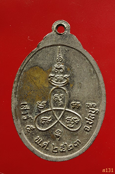 เหรียญหลวงพ่อปลัดคง วัดบางละมุง ชลบุรี ปี2523 