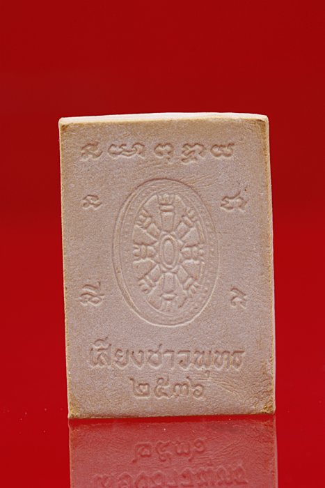 พระผงรูปเหมือนพระพุทธมงคลสัมฤทธิ์ ปี 2536