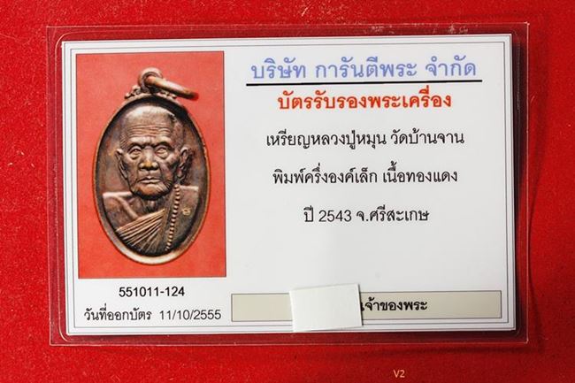 บัตรรับประกันพระแท้