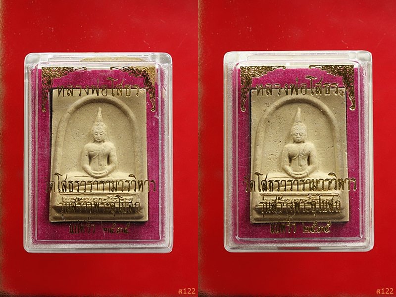 พระผงหลวงพ่อโสธร รุ่นสร้างพระอุโบสถ พร้อมกล่องเดิม จัดให้ 2 องค์