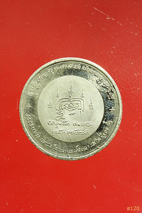 เหรียญชูชก หลวงพ่อสมพงษ์ ธีรธมฺโม วัดใหม่ปิ่นเกลียว  จ.นครปฐม 