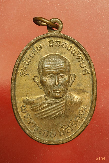 เหรียญพระครูเกษมสิริคุณ วัดภูดรนีมเสนาะ ปี2537 ระยอง