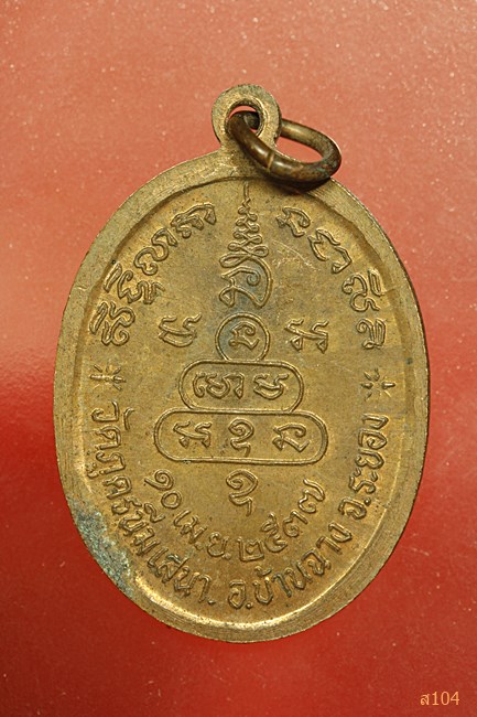 เหรียญพระครูเกษมสิริคุณ วัดภูดรนีมเสนาะ ปี2537 ระยอง