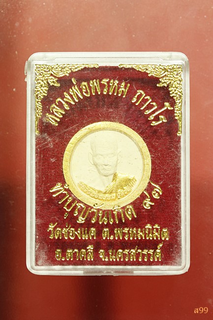 พระผงหลวงพ่อพรหม วัดช่องแค รุ่นทำบุญวันเกิด 97 พร้อมกล่องเดิม