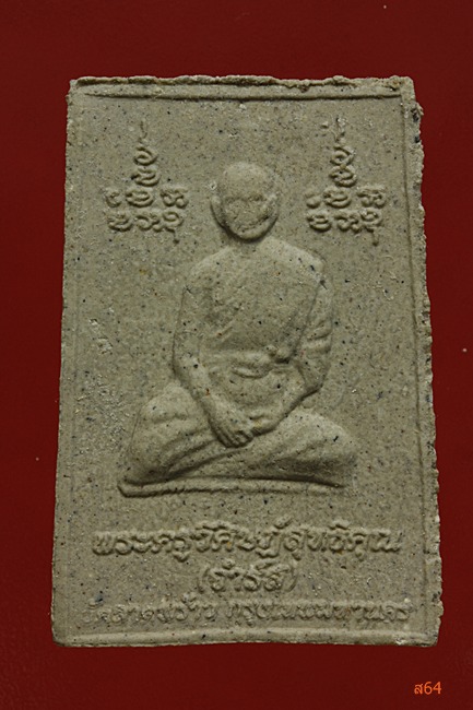 พระสมเด็จหลวงพ่อจำรัส วัดลาดพร้าว กรุงเทพ