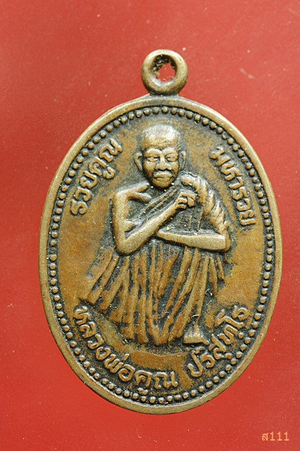 เหรียญหลวงพ่อคูณ วัดบ้านไร่ รุ่นรวยคูณ มหารวย ปี 2537...../3