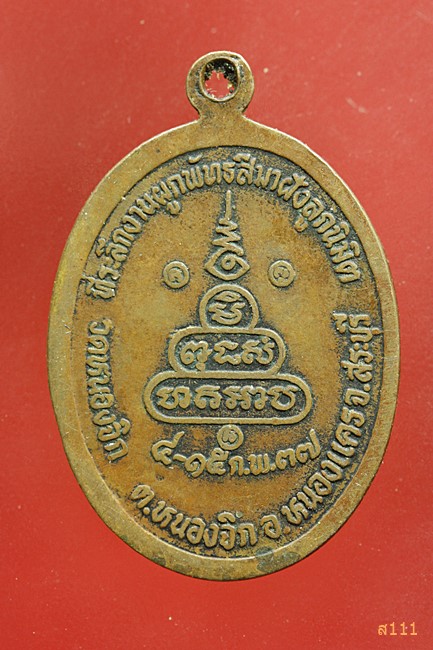 เหรียญหลวงพ่อคูณ วัดบ้านไร่ รุ่นรวยคูณ มหารวย ปี 2537...../3