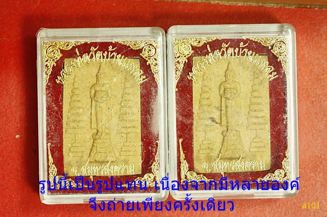 พระผงหลวงพ่อวัดบ้านแหลม จัดให้ 2 องค์ พร้อมกล่องเดิม...../418