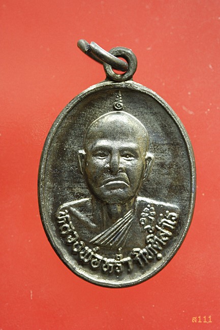 เหรียญหลวงพ่อหร่ำ วัดวังจิก สุพรรณบุรี 2546