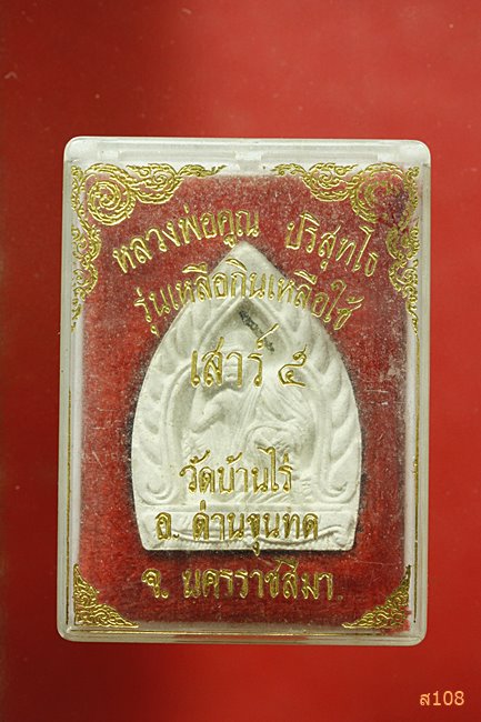 หลวงพ่อคูณ วัดบ้านไร่ รุ่นเหลือกินเหลือใช้ พร้อมกล่องเดิม