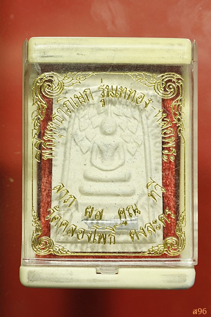 พระสมเด็จปรกโพธิ์ วัดคลองโพธิ์ พร้อมกล่องเดิม