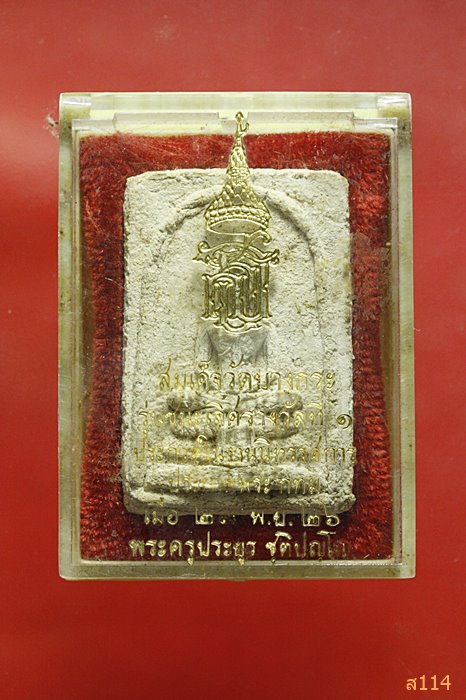 พระสมเด็จวัดบางกระ พระครูประยูร ชุติปัญโญ ปี2526 พร้อมกล่องเดิม