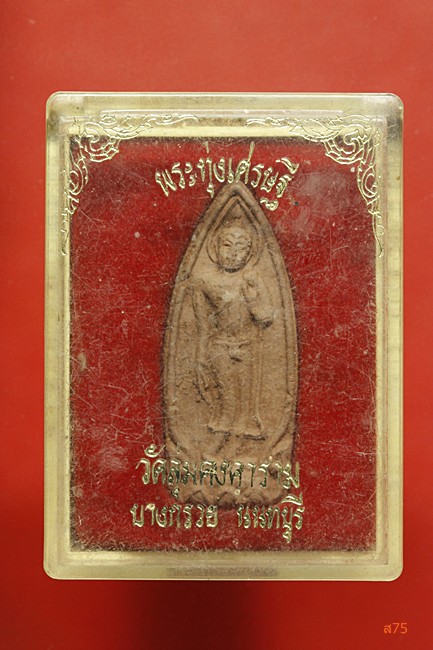 พระทุ่งเศรษฐี วัดลุ่มคงคาราม อ.บางกรวย จ.นนทบุรี + กล่องเดิม