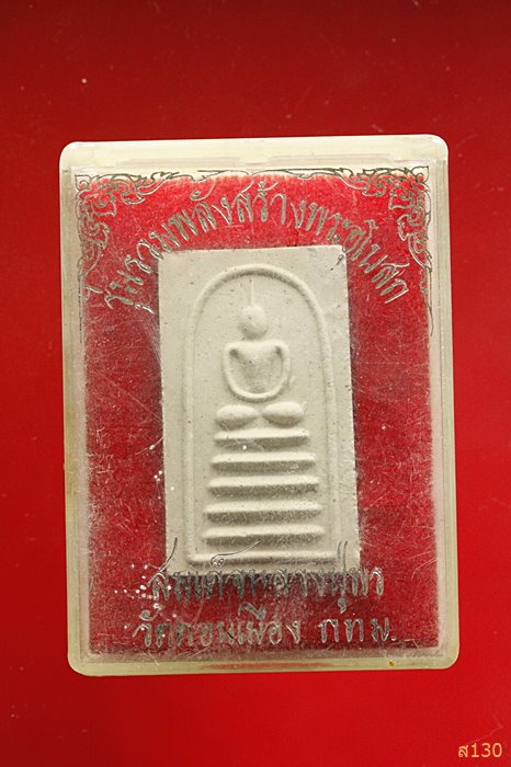 พระสมเด็จหลวงปู่พร วัดดอนเมือง กรุงเทพ พร้อมกล่องเดิม