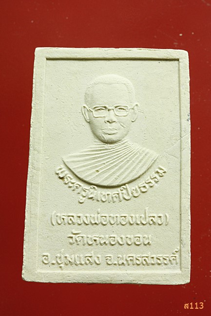 พระผงหลวงพ่อทองเปลว วัดหนองขอน นครสวรรค์...../391