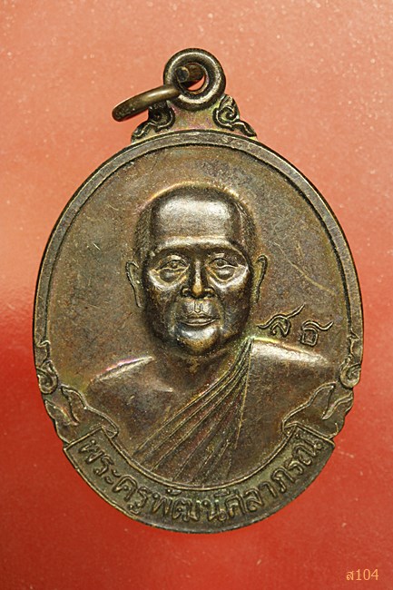เหรียญ พระครูพัฒนศีลาภรณ์ วัดพัฒนสีลา (บ้านฝาง) ขอนแก่น