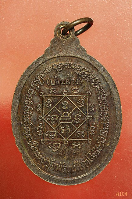 เหรียญ พระครูพัฒนศีลาภรณ์ วัดพัฒนสีลา (บ้านฝาง) ขอนแก่น