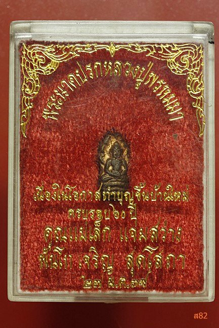 ปรกใบมหะขาม หลวงปู่พรหมมา วัดสวนหินนางคอย + กล่องเดิม