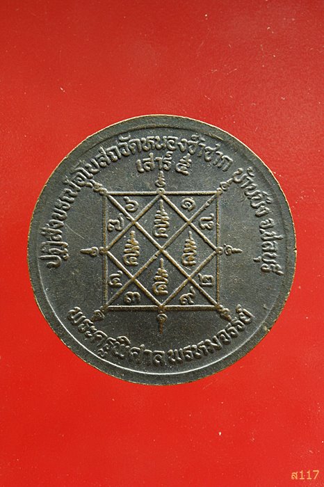 เหรียญหลวงพ่อสวัสดิ์ วัดเม้าสุขา ปฏิสังขรณ์อุโบสถวัดหนองซ้ำซาก ชลบุรี ...../055