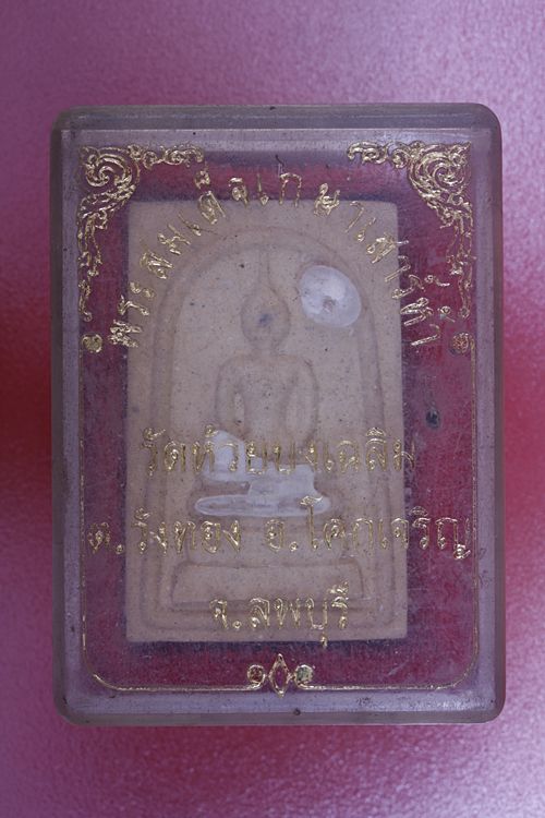 พระสมเด็จเกษาเสาร์ห้า วัดห้วยบงเฉลิม จ.ลพบุรี