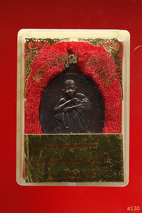 เหรียญหลวงพ่อคูณ วัดบ้านไร่ ปี 2538 พร้อมกล่องเดิม