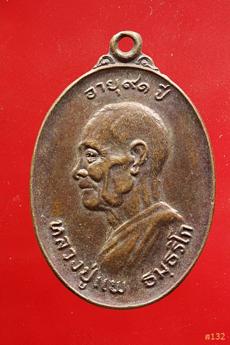 เหรียญหลวงปู่แพ วัดมหาธาตุ จ.เพชรบูรณ์ อายุ 91 ปี