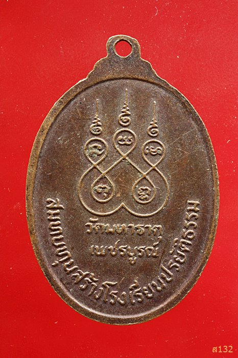เหรียญหลวงปู่แพ วัดมหาธาตุ จ.เพชรบูรณ์ อายุ 91 ปี