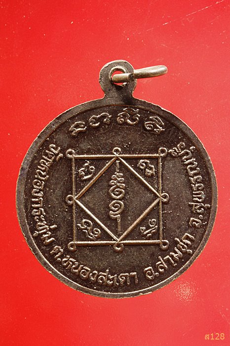 เหรียญหลวงพ่อสอน วัดหนองกระทุ่ม สุพรรณบุรี ...../3