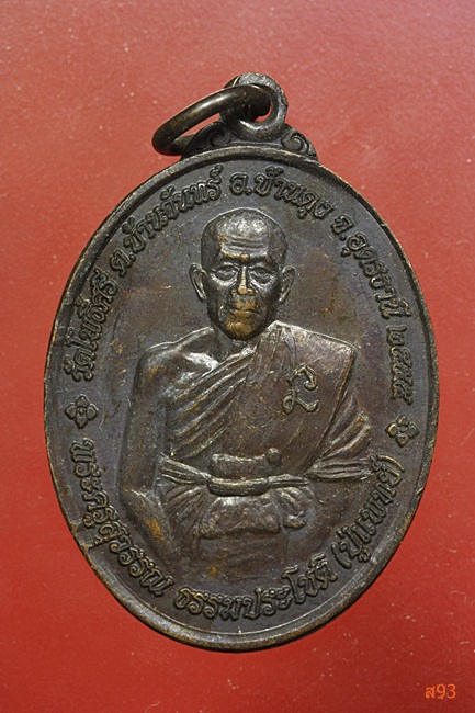 เหรียญพระครูสุวรรณ (หลวงปู่แพทย์) วัดโพธิ์ศรี จ.อุดรธานี ปี 2555