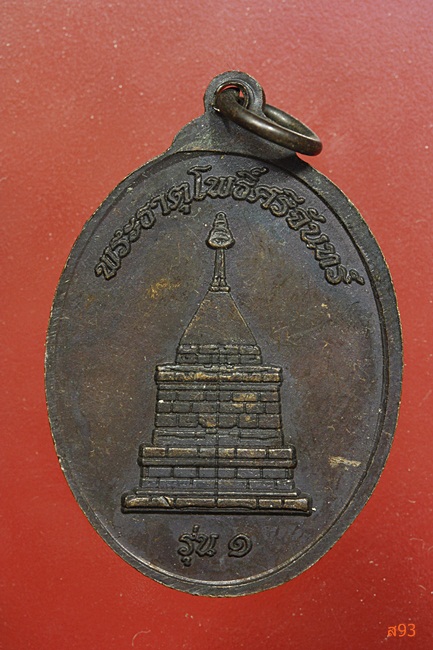 เหรียญพระครูสุวรรณ (หลวงปู่แพทย์) วัดโพธิ์ศรี จ.อุดรธานี ปี 2555