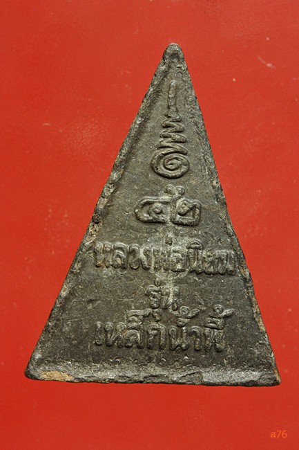 พระผงหลวงพ่อนิยม วัดป่าหลักร้อย อ.โนนไทย จ.นครราชสีมา รุ่นเหล็กน้ำพี้