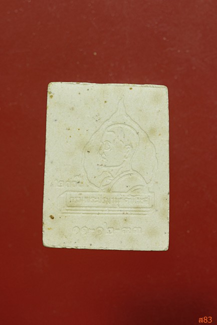 พระผงปางนาคปรก  กรมพระปรมานุชิตชิโนรส วัดโพธิ์ ปี33 หลวงพ่อฤาษีลิงดำ ปลุกเสก....../ข