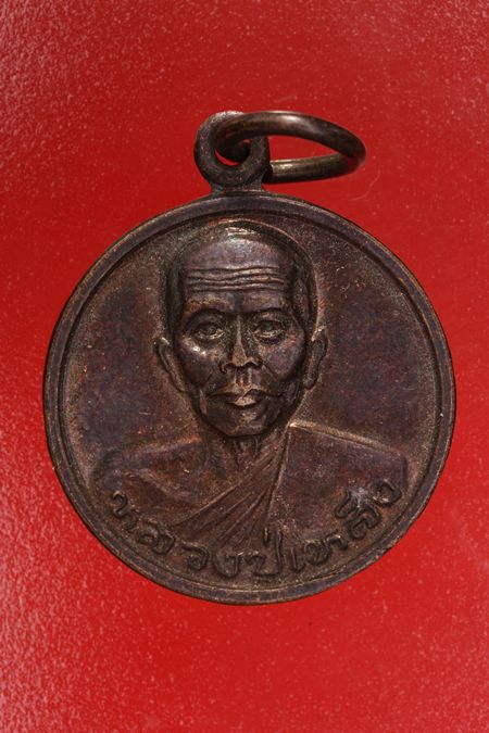 เหรียญหลวงปู่เหล็ง วัดโคกเพลาะ จ.ชลบุรี